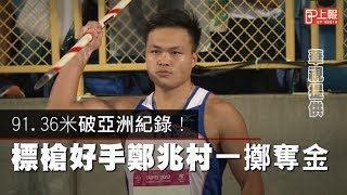 91.36米破亞洲紀錄！　標槍好手鄭兆村一擲奪金