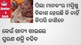 #anniee\u0026ansh  ପିଲାମାନଙ୍କ ମସ୍ତିଷ୍କ ବିକାଶ ହେଉଛି କି ନାହିଁ କିପରି ଜାଣିବେ?କେଉଁ ଖାଦ୍ୟ ଦେଲେ ସ୍ମରଣ ଶକ୍ତି ବଢିବ