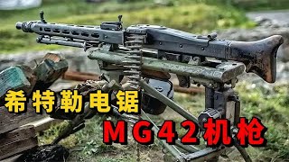 二战德军最强机枪，号称“希特勒的电锯”-MG42，到底实力如何