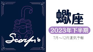 【 蠍座 】2023年下半期どうなる？潜在意識から変わり始める🌈あなたに起こること｜仕事｜恋愛｜重要メッセージ🕊