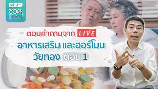 Live ตอบคำถามเรื่องอาหารเสริมและฮอร์โมนวัยทอง โดย นพ.​ อรรถ​สิทธิ์​ ศักดิ์​สุธา​พร | EP1