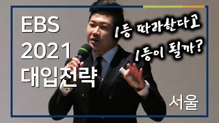 01부 [EBS 입시설명회] 2021학년도 입시설명회 - 서울(여의도중)