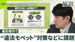 【違反相次ぐ】“違法モペット”  取り締まり難しい現状  販売方法にも課題が…