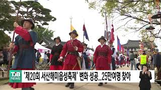 TJB뉴스 - ‘제 20회 서산해미읍성축제’ 변화 성공  25만여명 찾아(2023.10.11)