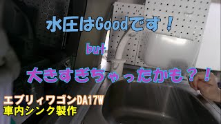 【車内DIY】 #1シンク製作　エブリィワゴンの車内にシンクは必要ない？いや、必要なんです。だって欲しかったから！！