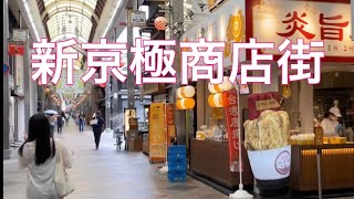 京都の繁華街 新京極商店街を歩く Walk along the Shinkyogoku shopping street 2021年5月28日（金）