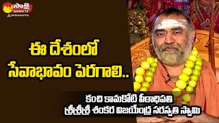 ఈ దేశంలో సేవాభావం పెరగాలి.. | శ్రీశ్రీశ్రీ శంకర విజయేంద్ర సరస్వతి స్వామి | @SakshiTVSubhamasthu