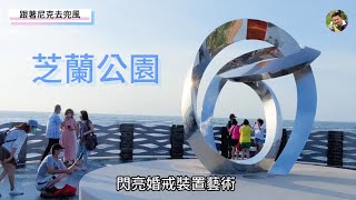 海上最美伸展台｜芝蘭公園｜北海岸新亮點｜小小錢塘江潮｜我被海浪征服了！