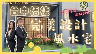 【停賣】★ Check it out 柚 ★📍台中梧棲 ❤ 總裁級孝親電梯大豪宅 ❤