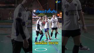 เกิดอะไรขึ้นกับ “บอลน้อย” #ตะกร้อ #เซปักตะกร้อ #takraw #sepaktakraw #แฟนตะกร้อ