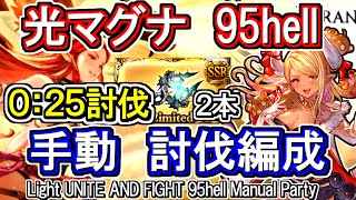 【光マグナ】手動編成25秒！　光古戦場95hell【グラブル】 / [GBF]Light UNITE AND FIGHT 95hell Manual Party