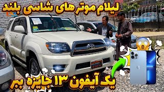 لیلام ویژه موتر های شاسی بلند یک موتر بخر یک آیفون ۱۳ ببر عجله کنید!!😱