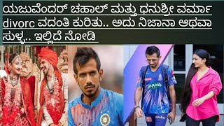 ಯುಜ್ವೆಂದರ್ ಚಹಾಲ್ ಮತ್ತು ಧನಶ್ರೀ ವರ್ಮಾ divorce ವದಂತಿ ಬಗ್ಗೆ...clear information ಇಲ್ಲಿದೆ.