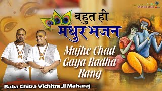 श्री राधा नाम का रंग चढ़ा देने वाला भजन - मुझे चढ़ गया राधा रंग ~ Baba Chitra Vichitra Ji Maharaj