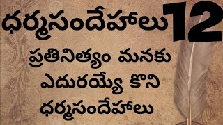 ధర్మ సందేహాలు || నిత్యజీవితంలో మనకు ఎదురయ్యే నిత్య సందేహాలు || తెలుసుకోవాల్సిన ధర్మ సందేహాలు ||