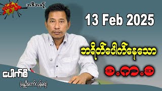 ဘရိတ်ပေါက်နေသော စ.က.စ 13 Feb 2025 #လှုပ်လှုပ်ရွရွ #pouksi #ပေါက်စီ #revolution