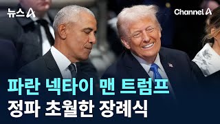 파란 넥타이 맨 트럼프…정파 초월한 장례식 / 채널A / 뉴스A