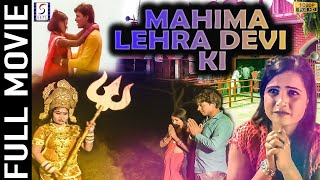 MAHIMA LEHRA DEVI KI  ( 2016 ) DEVOTIONAL HINDI MOVIE ! MBF NETWORK