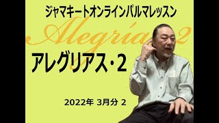 ジャマキートオンラインパルマ・ダイジェスト202202_3　アレグリアス　2