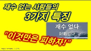 [노란책] '인생은 실전' | 재수 없는 사람들의 3가지 특징 \