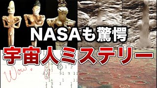 【未知】NASAも驚愕の宇宙人ミステリー７選【ゆっくり解説】