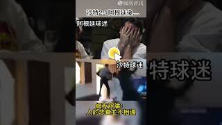 阿根廷爆冷敗給沙特 網評：人的悲喜並不相通 #shorts