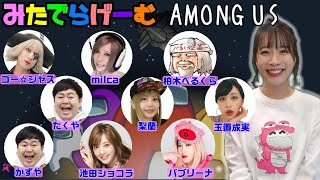 アマングアスライブ配信！ゴー☆ジャス/柏木べるくら/ザ・たっち/milca/梨蘭/バブリーナ/池田ショコラ/玉置成実、アモングアスLIVE〈AMONG US/NINTENDO Swich版〉