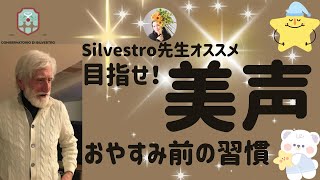 【Silvestro先生】【美声習慣】【深い呼吸】ライヴレッスンシリーズ#声楽初心者 #声楽 #声楽レッスン #声の出し方 #田川理穂 #発声練習 #発声 #ボイストレーニング #ナイトルーティン