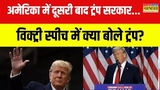 Donald Trump News | ट्रंप होंगे अमेरिका के अलगे राष्ट्रपति, जनता का किया शुक्रिया! | Hindi News