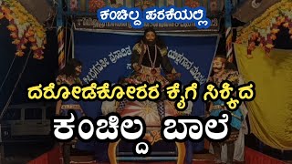 ಪ್ರಸಂಗ : ಕಂಚಿಲ್ದ ಪರಕೆ | ಕಂಚಿಲ್ದ ಪರಕೆ | Kanchilda Parake | Sasihithlu Mela