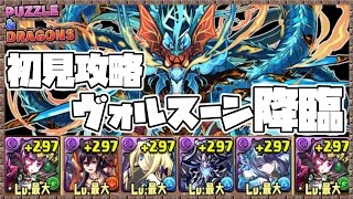 【パズドラ実況】MASAが初見でヴォルスーン降臨【特殊】を覚醒ヨミで攻略【MASA】