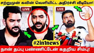 சற்றுமுன் Actor Kavin வெளியிட்ட அதிர்ச்சி வீடியோ! நான் தப்பு பண்ணிட்டேன் கதறிய Simbu! STR! Beast