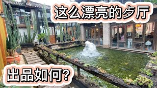 080 ：#束河古鎮找到間餐廳吃飯#環境漂亮#味道和價格簡直太。。。。