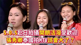 S.O.S(徐熙媛.徐熙娣)赴日拍攝開朗活潑受歡迎 張秀卿泰國拍MTV誤會大了？｜玫瑰之夜(1995)