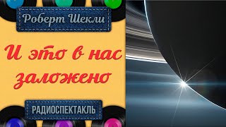 Радиоспектакль И это в нас заложено Роберт Шекли (Джигарханян Бочкарев Карельских Никулин Крылов)