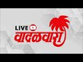 vadalwara live दिपाली चव्हाण यांना आत्महत्येस प्रवृत्त करणा या विनोद शिवकुमारला फाशी द्या