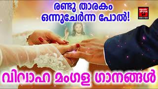 Randu Tharakam # Christian Devotional Songs Malayalam 2019 # Wedding Songs