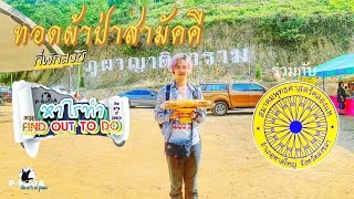 ทอดผ้าป่าสามัคคี วัดนกยูง ที่พักสงฆ์ภูผาญาติการาม | รายการ หาไรทำ | FIND OUT TO DO