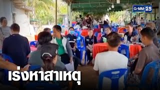 เร่งหาสาเหตุ ชาวบ้านดับ หลังเปิบหมูดิบ | เคาะข่าวเช้า | GMM25