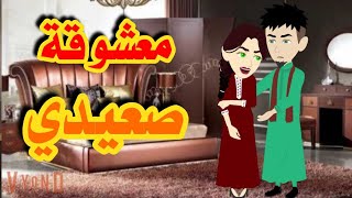 معشوقه الصعيد ...حلقه تانيه