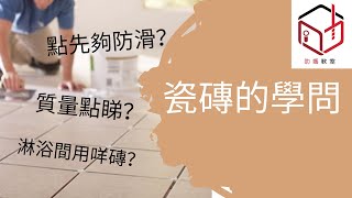 瓷磚的學問 | 點揀地磚 | 居屋2022 | 新居屋 | 居屋 | 錦駿苑 | 青富苑 | 蝶翠苑 | 愉德苑｜綠置居｜啟欣苑｜錦駿苑｜裕雅苑｜冠山苑｜昭明苑｜安秀苑｜驥華苑