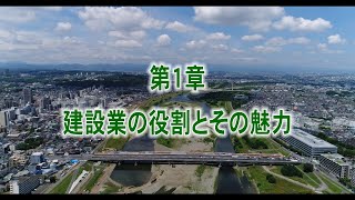 建設現場で働くための基礎知識（土木工事編 ： 第１版）第１章