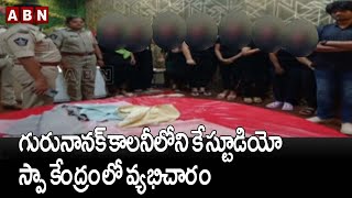 విజయవాడ : గురునానక్ కాలనీలోని కే స్టూడియో స్పా కేంద్రంలో వ్యభిచారం..|| Vijayawada || ABN Telugu