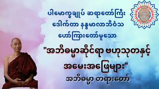 အဘိဓမ္မာဆိုင်ရာ ဗဟုသုတနှင့်အမေးအဖြေများ အဘိဓမ္မာ တရားတော်