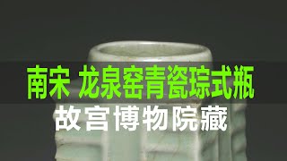 南宋 龙泉窑青瓷琮式瓶