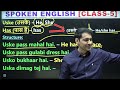 english बोलने के लिए सबसे ज़रूरी words english speaking course class 5 spoken english