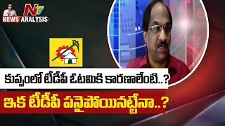 కుప్పం ఓటమితో టీడీపీ పనైపోయినట్టేనా..? l Prof K Nageshwar Analysis l NTV