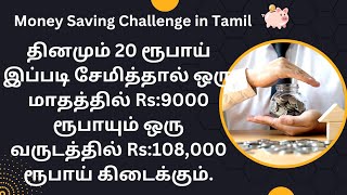 தினமும் 20 ரூபாய் இப்படி சேமித்தால் ஒரு வருடத்தில் Rs:108,000 ரூபாய் கிடைக்கும் | Money Saving Tips