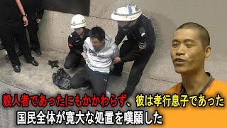 殺人者であったにもかかわらず、彼は孝行息子であった。国民全体が寛大な処置を嘆願した