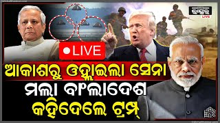 🔴LIVE:ଧ୍ୱଂସ ହେବ ଆଫଗାନିସ୍ତାନ...ଆକାଶରୁ ଓଲ୍ହାଇଲେଣି ଭାରତୀୟ ସେନା..କହିଲେ ଟ୍ରମ୍ପ...Donald Trump